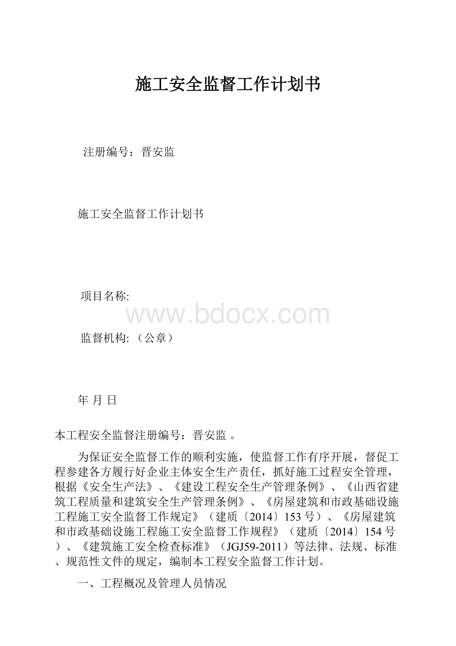 施工安全监督工作计划书.docx_第1页