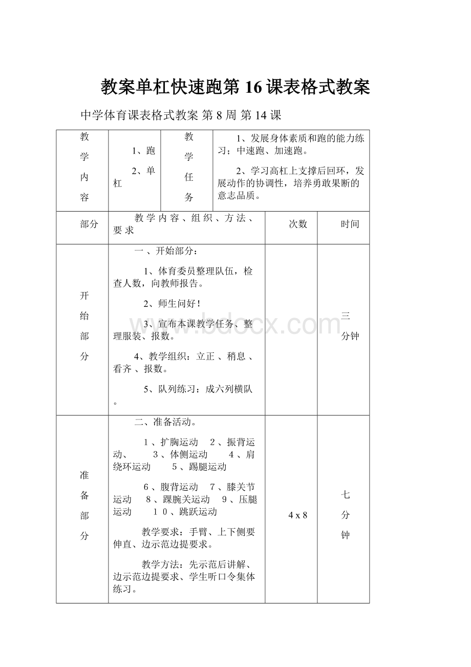 教案单杠快速跑第16课表格式教案.docx