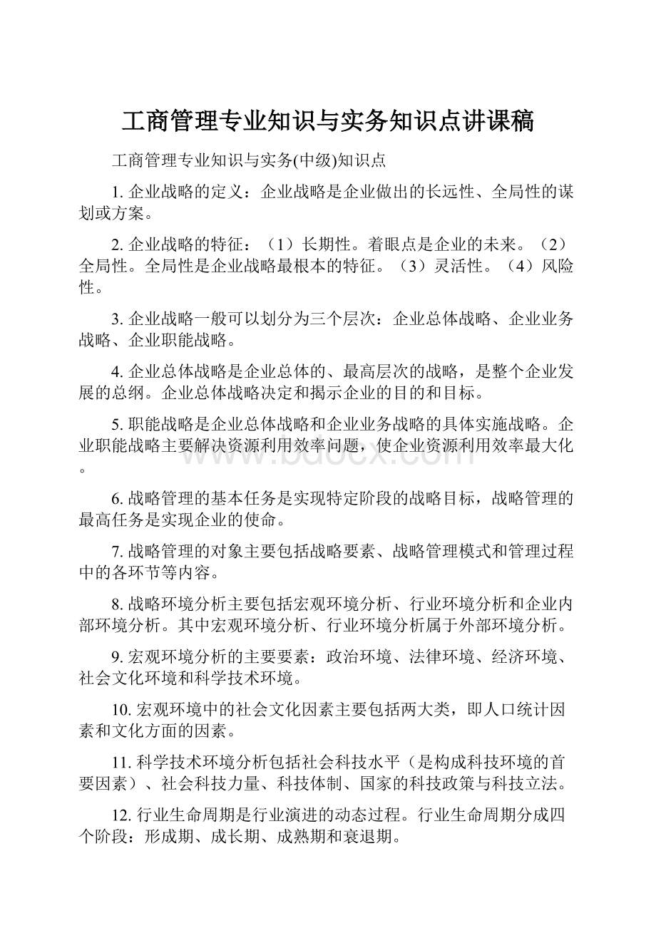 工商管理专业知识与实务知识点讲课稿.docx