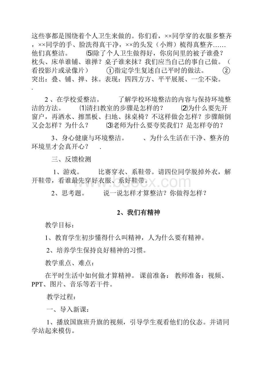 推荐人教版小学一年级下册道德与法治教学工作计划新人教版一年级下册道德与法治教学计划.docx_第3页