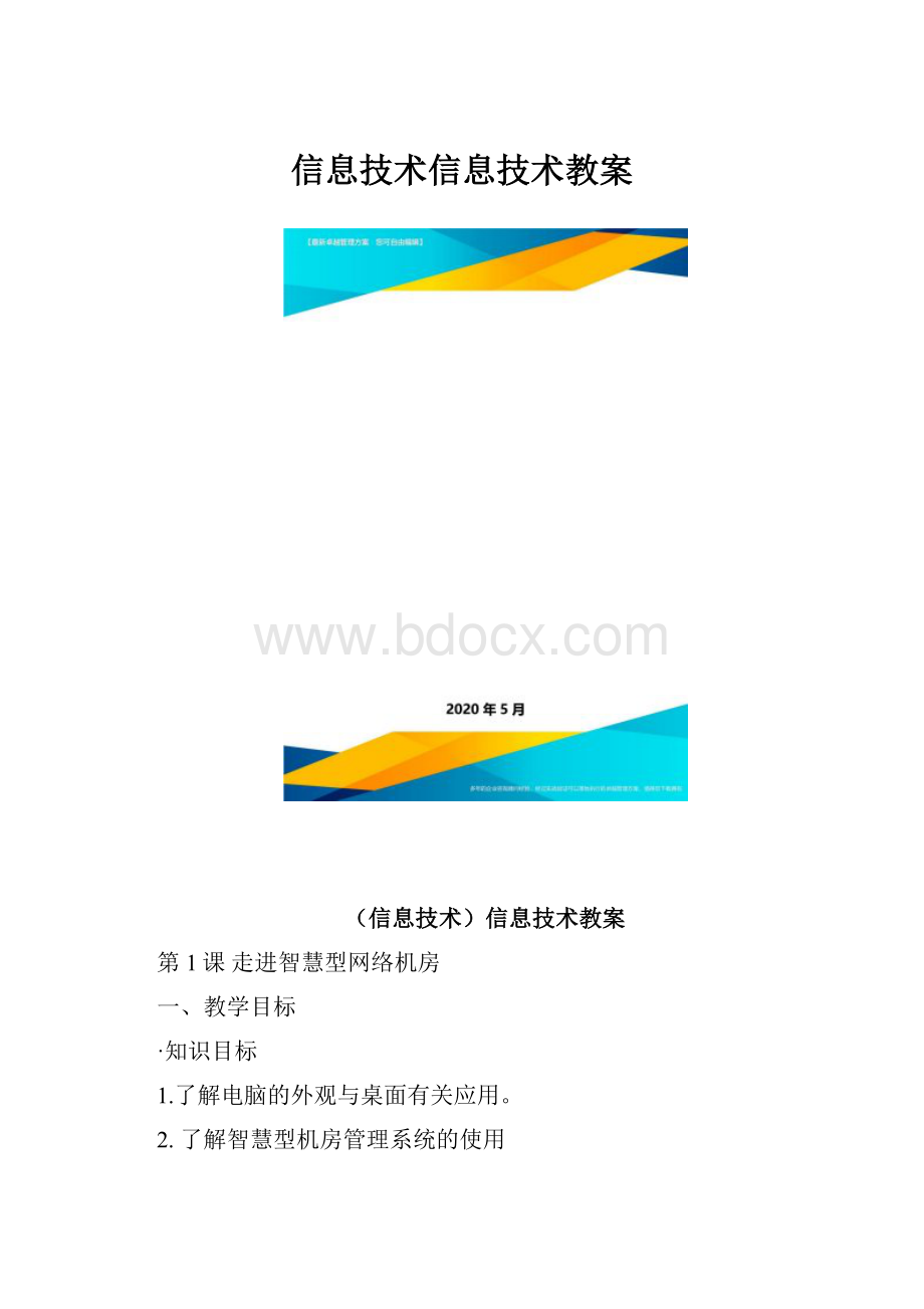 信息技术信息技术教案.docx