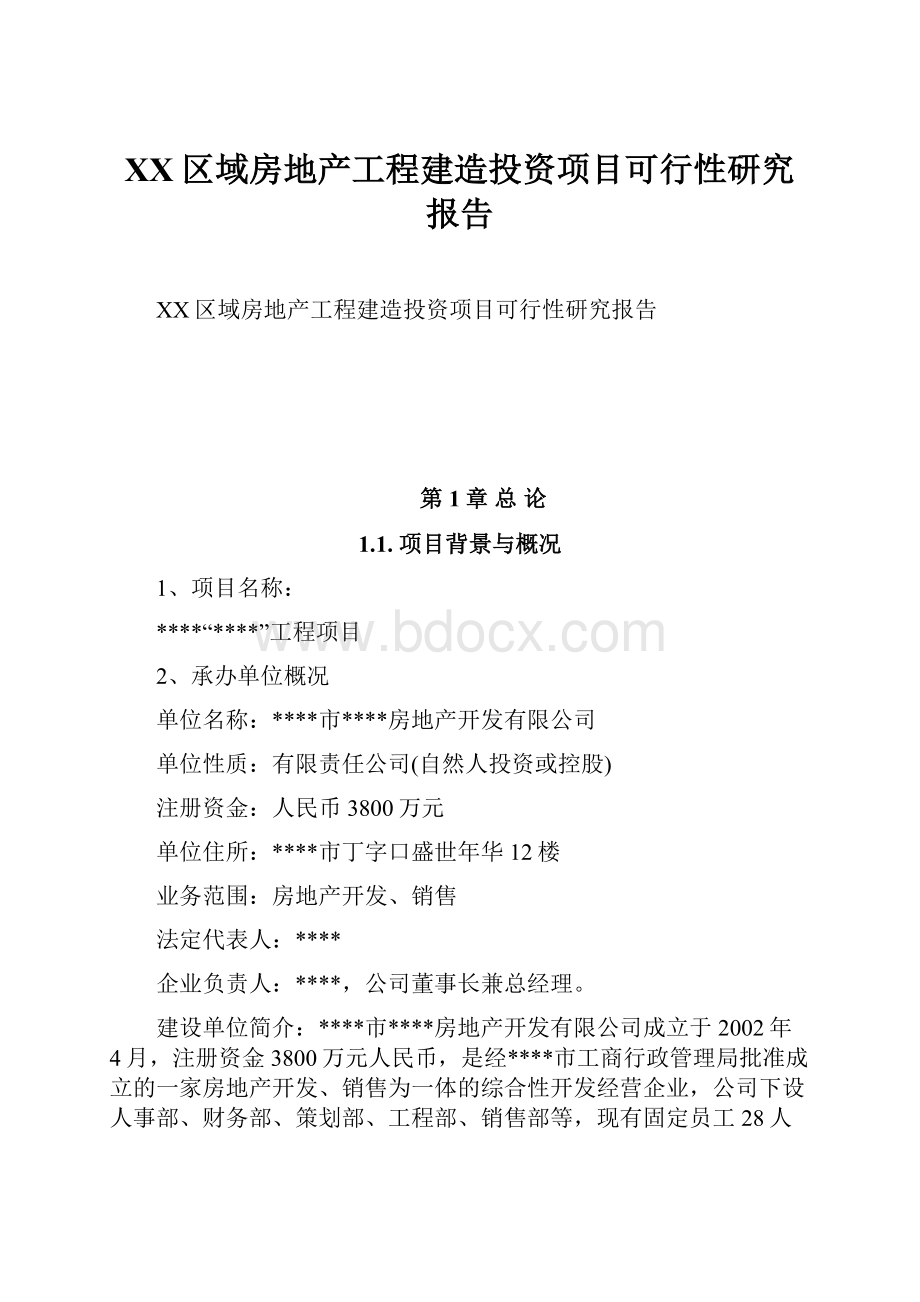 XX区域房地产工程建造投资项目可行性研究报告.docx