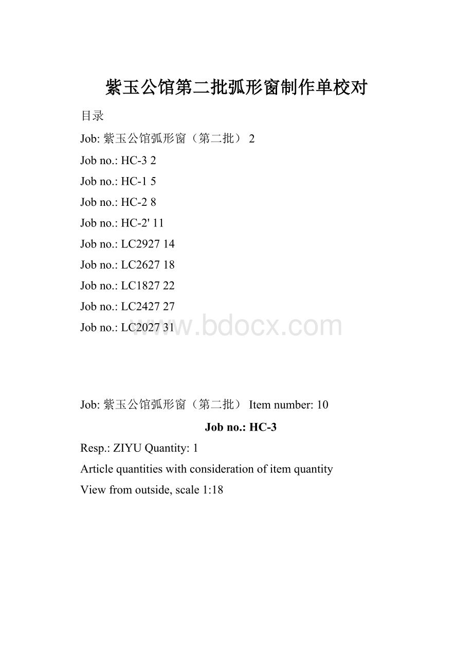 紫玉公馆第二批弧形窗制作单校对.docx