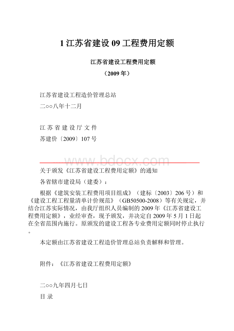 1江苏省建设09工程费用定额.docx