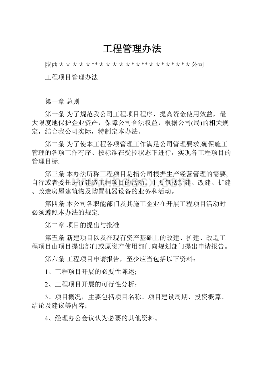 工程管理办法.docx