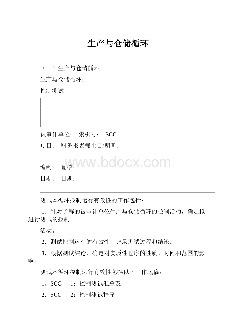 生产与仓储循环.docx