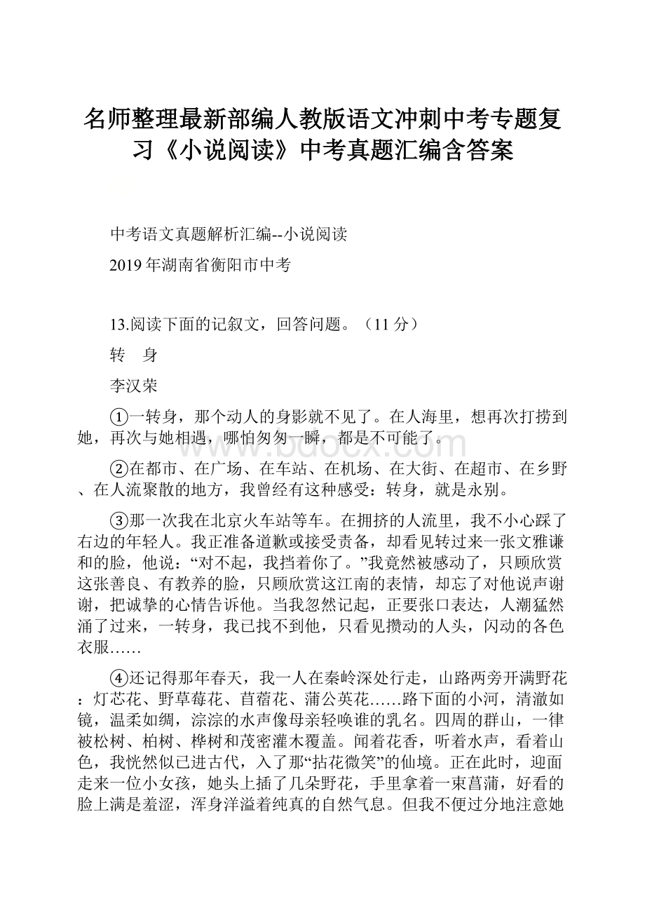 名师整理最新部编人教版语文冲刺中考专题复习《小说阅读》中考真题汇编含答案.docx