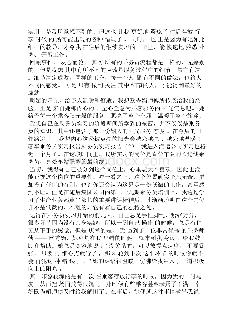 乘务员实习报告4篇工作报告.docx_第2页