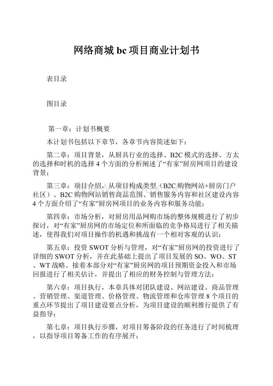 网络商城bc项目商业计划书.docx