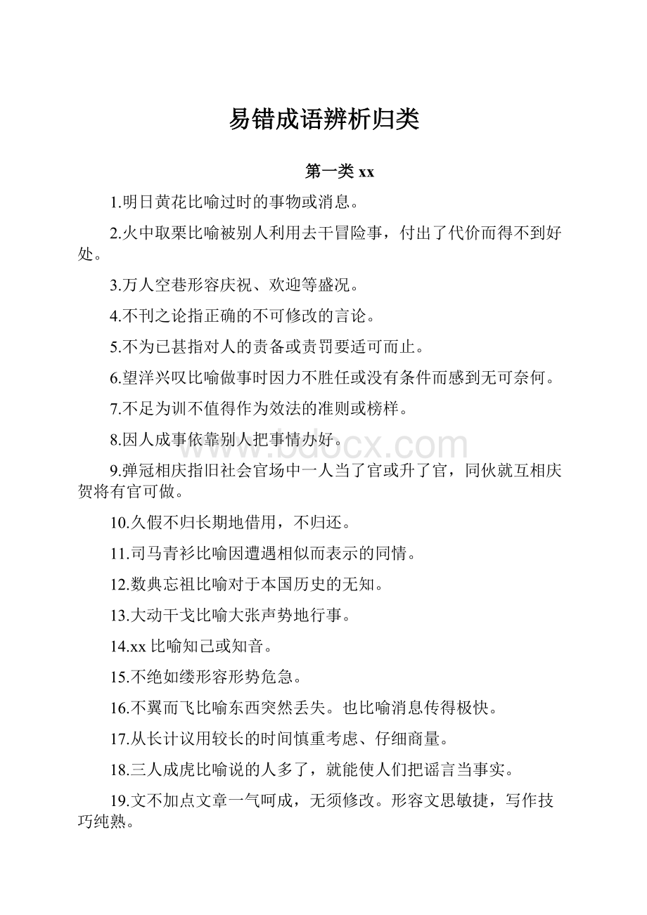 易错成语辨析归类.docx