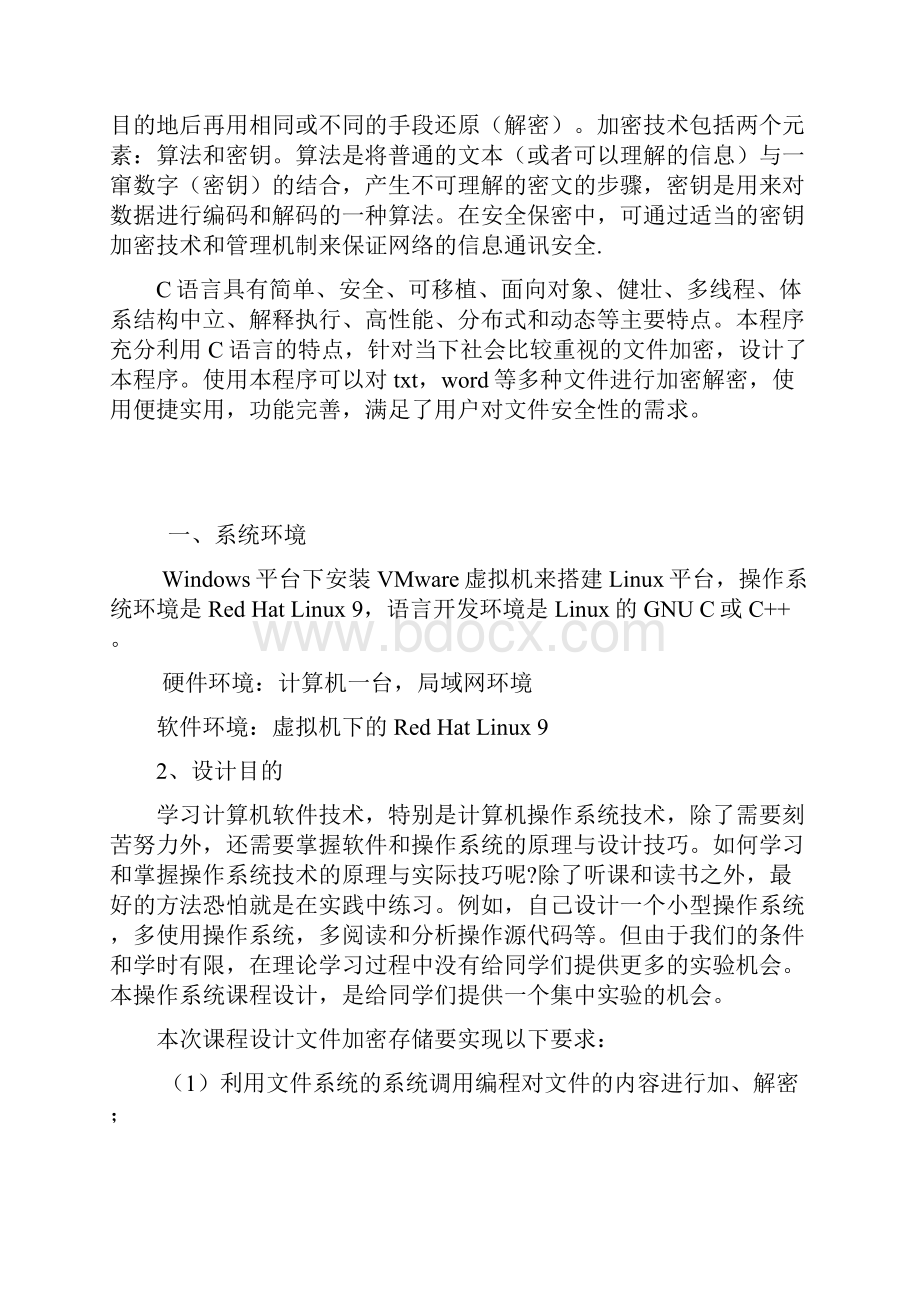 操作系统文件加密系统课程设计报告.docx_第2页