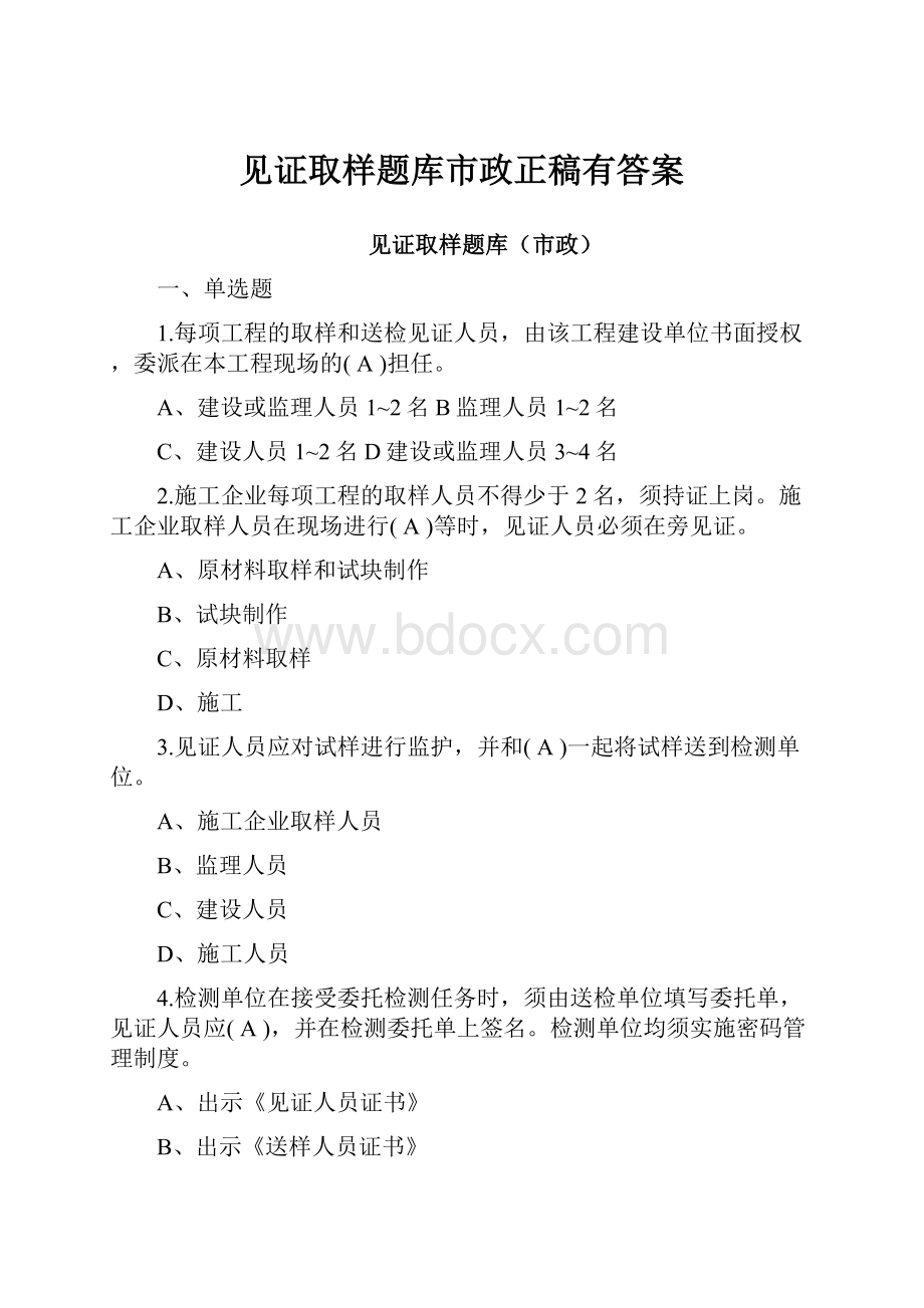 见证取样题库市政正稿有答案.docx