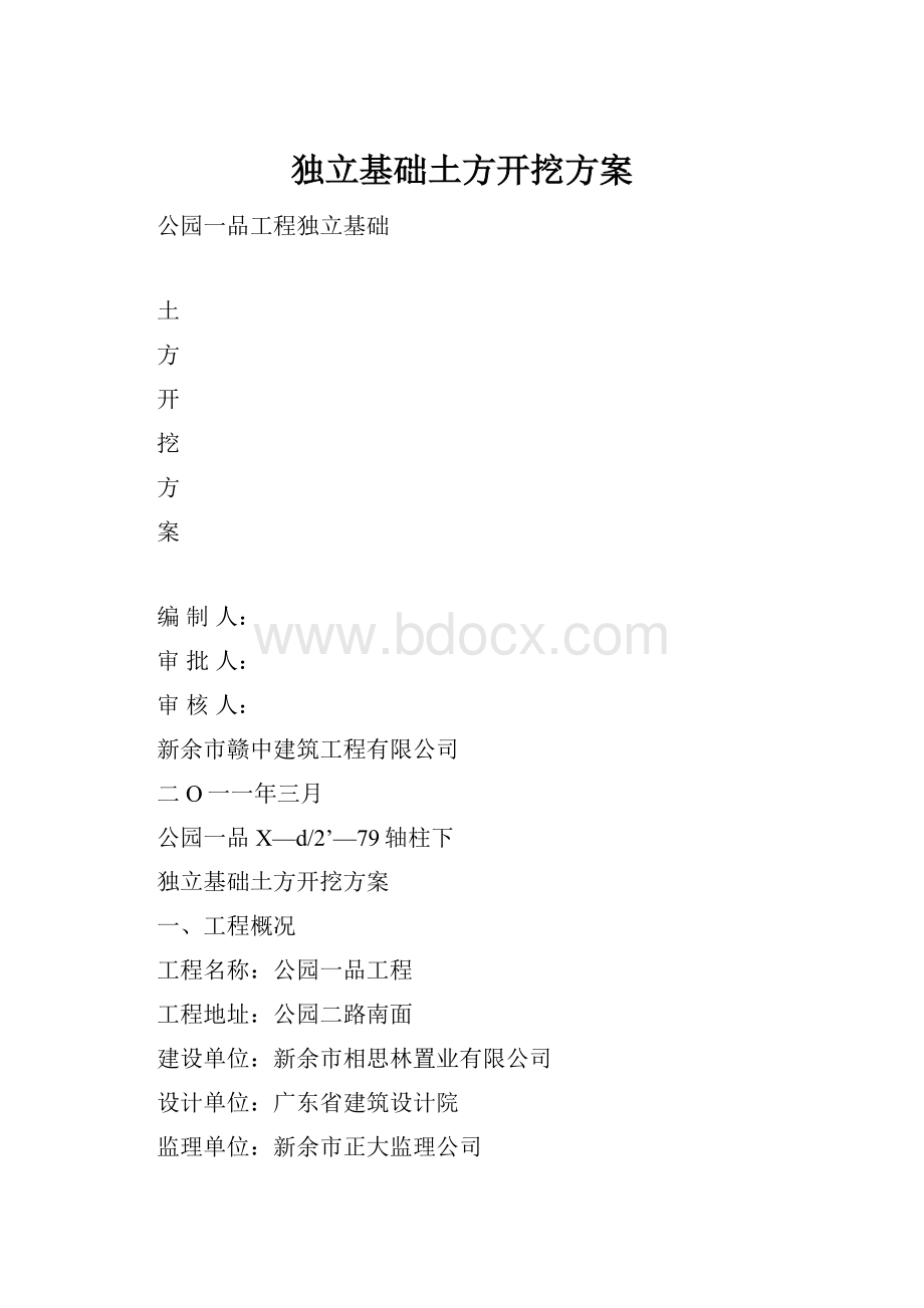 独立基础土方开挖方案.docx_第1页