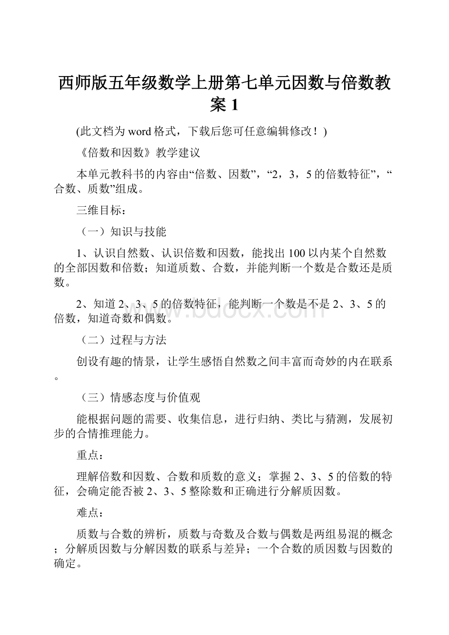 西师版五年级数学上册第七单元因数与倍数教案1.docx