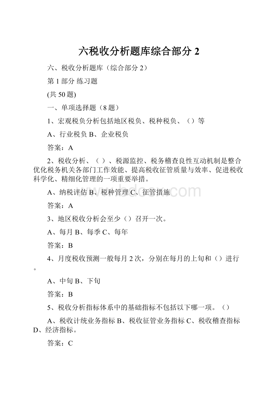 六税收分析题库综合部分2.docx_第1页