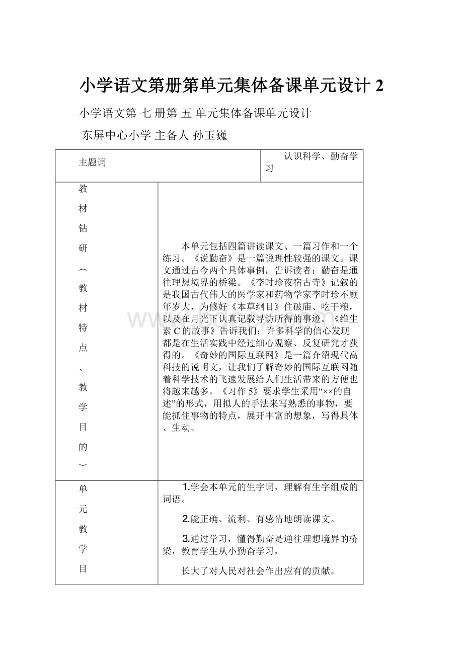 小学语文第册第单元集体备课单元设计 2.docx