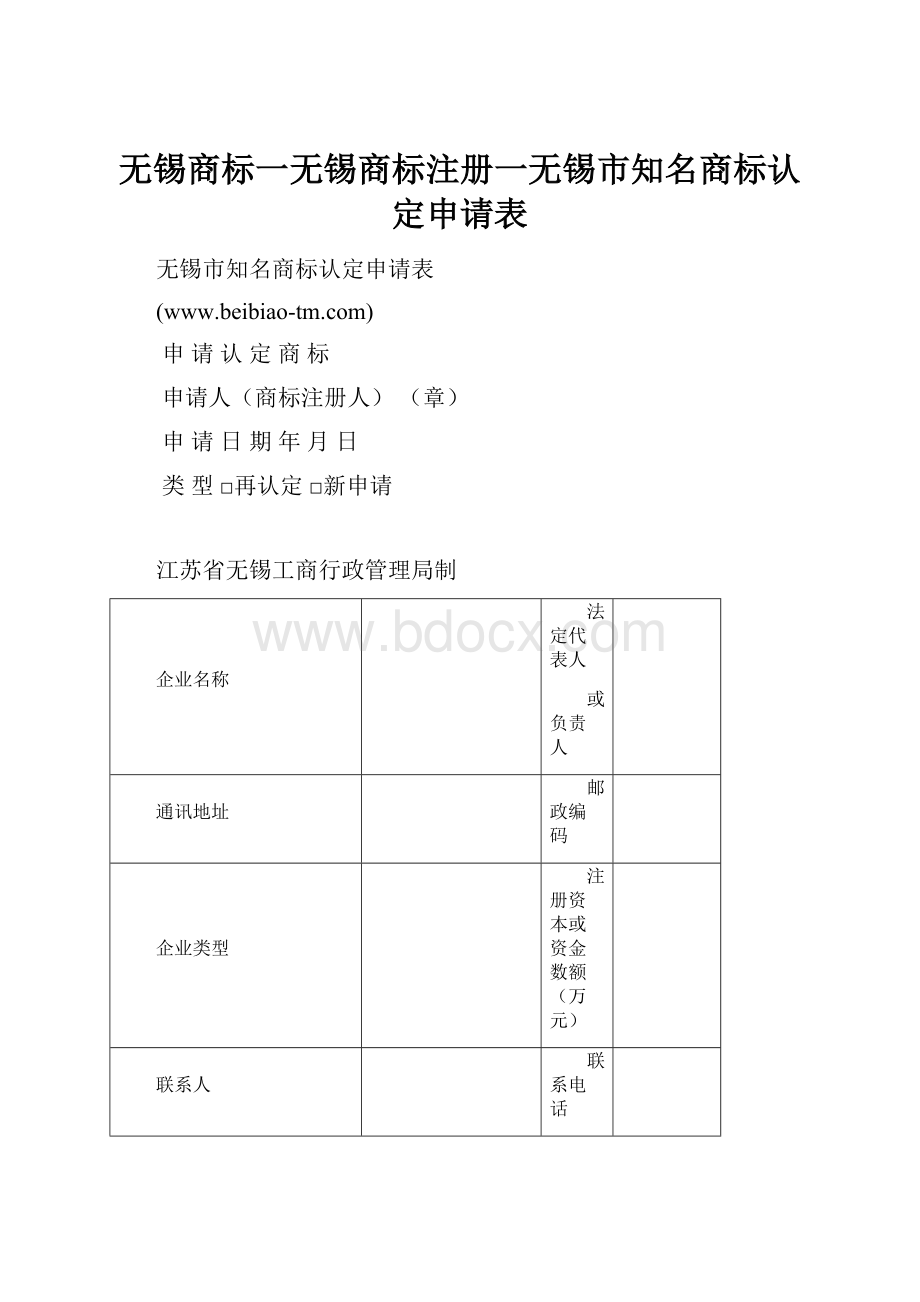 无锡商标一无锡商标注册一无锡市知名商标认定申请表.docx