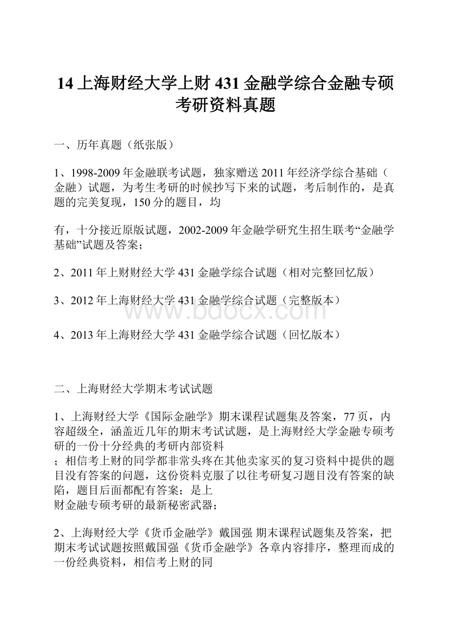 14上海财经大学上财431金融学综合金融专硕考研资料真题.docx