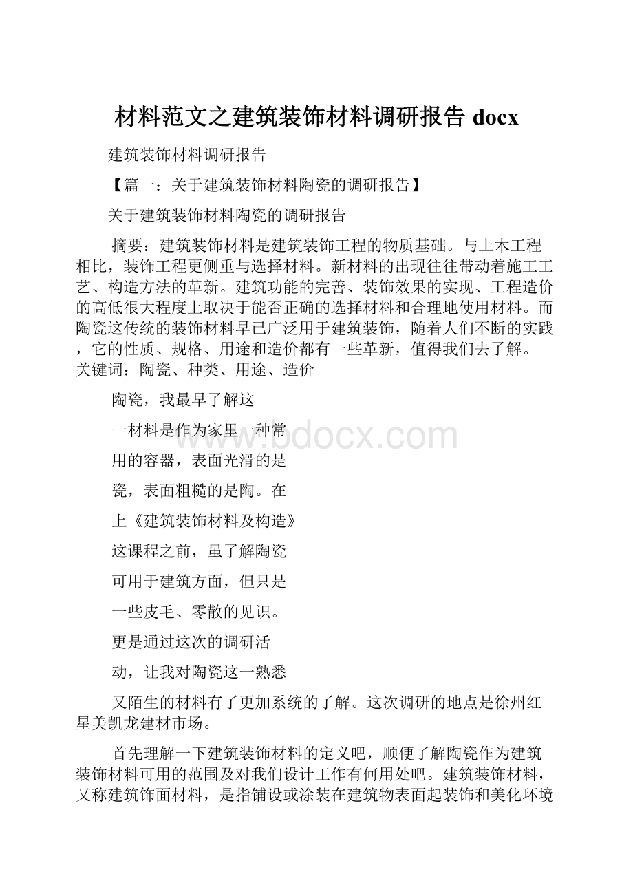 材料范文之建筑装饰材料调研报告docx.docx