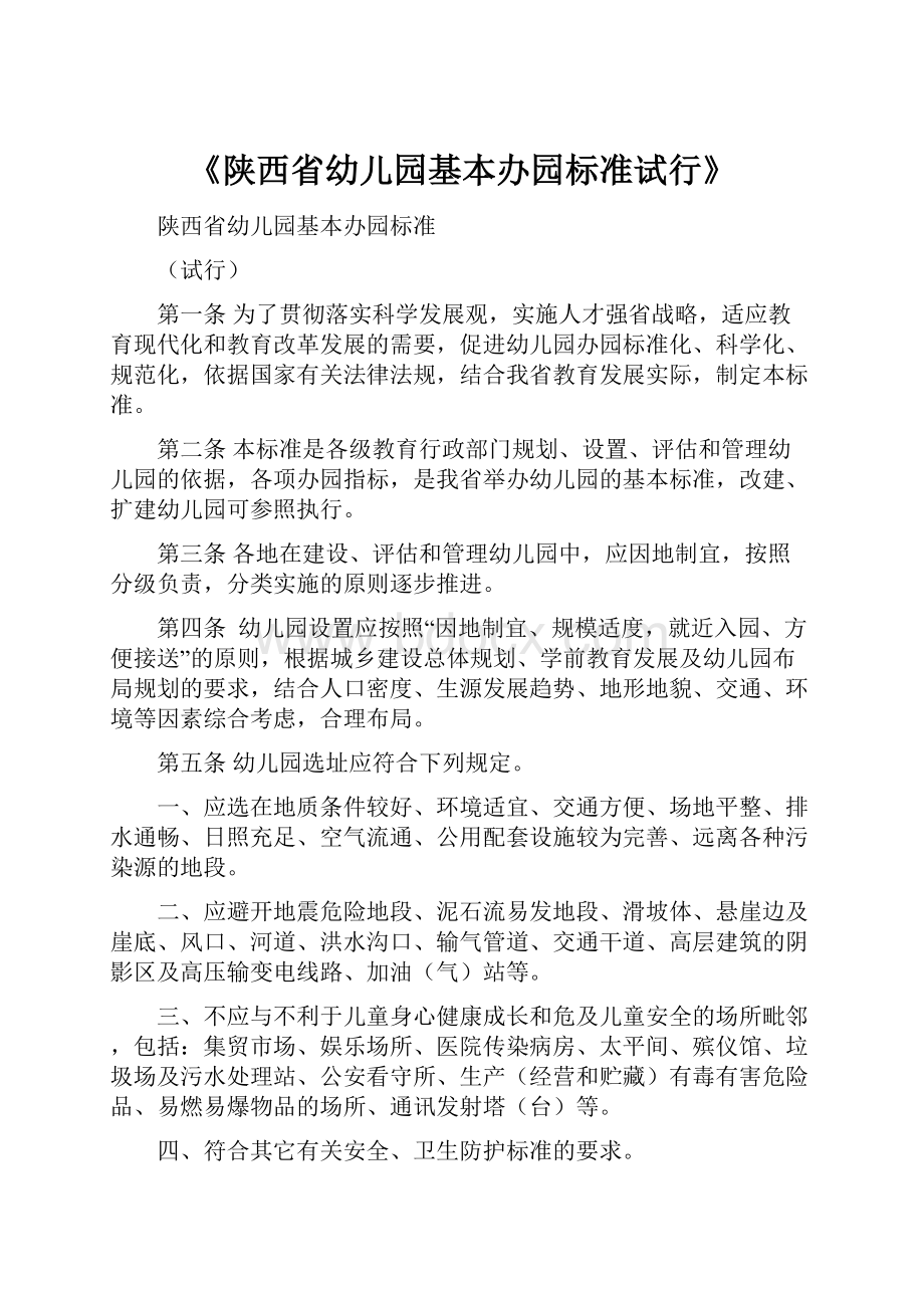 《陕西省幼儿园基本办园标准试行》.docx