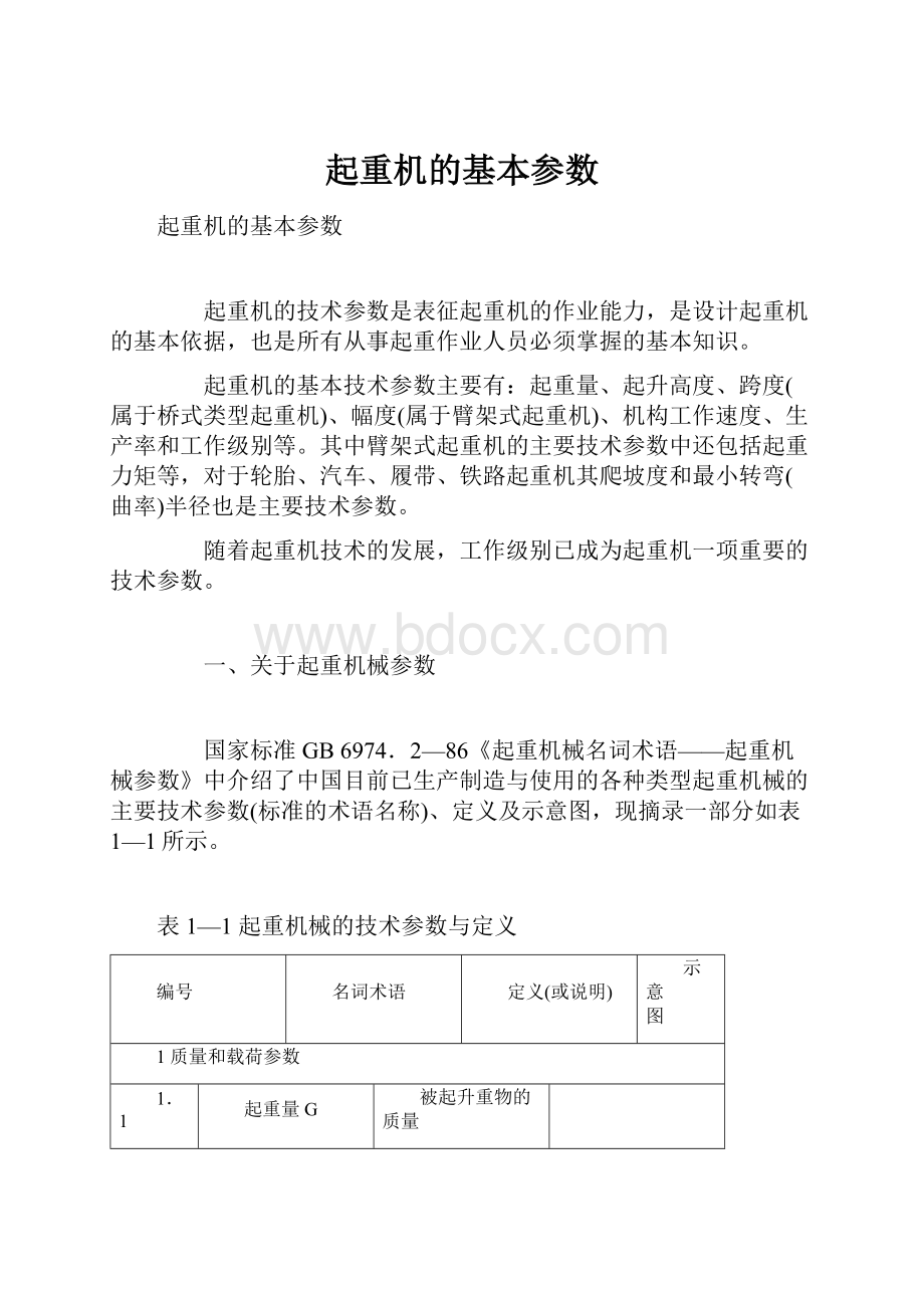 起重机的基本参数.docx