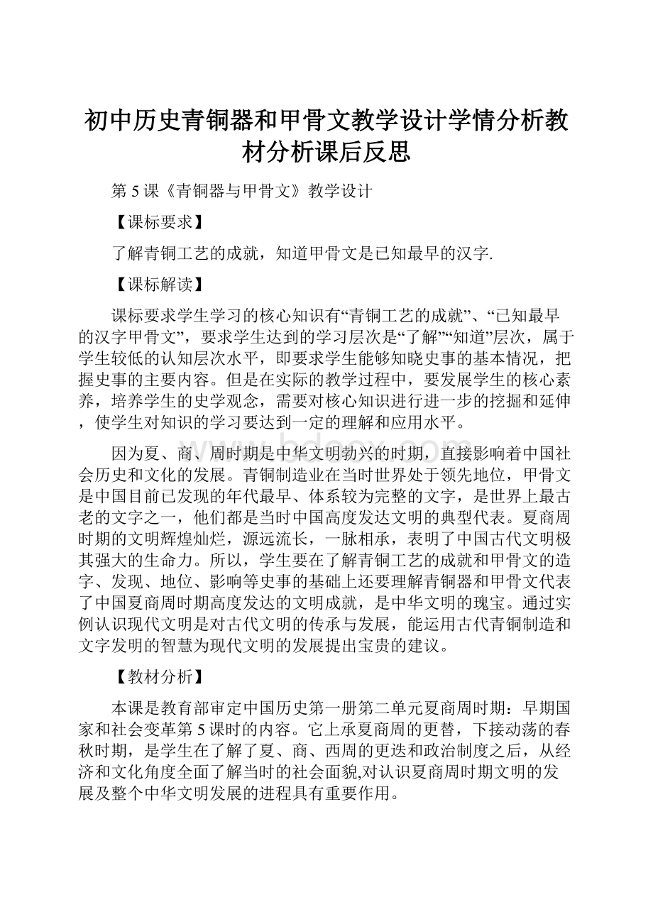 初中历史青铜器和甲骨文教学设计学情分析教材分析课后反思.docx