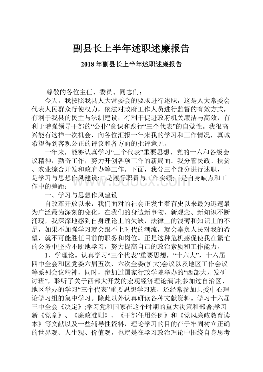 副县长上半年述职述廉报告.docx_第1页