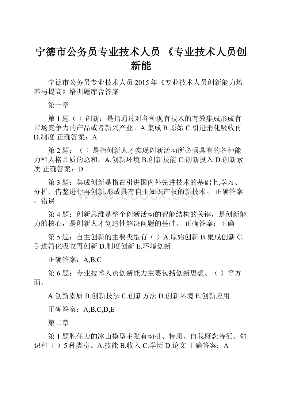 宁德市公务员专业技术人员 《专业技术人员创新能.docx