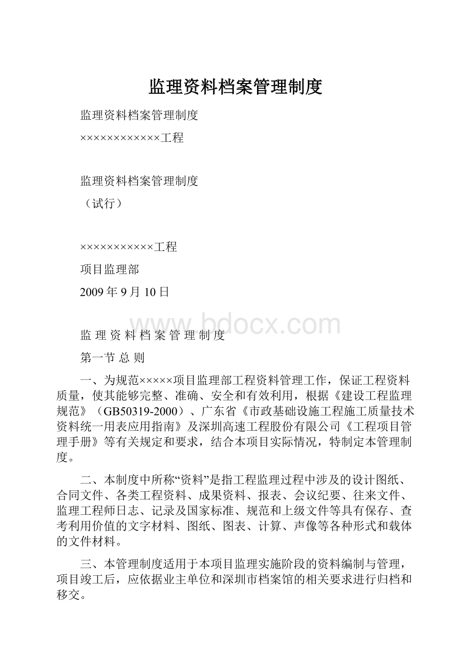 监理资料档案管理制度.docx