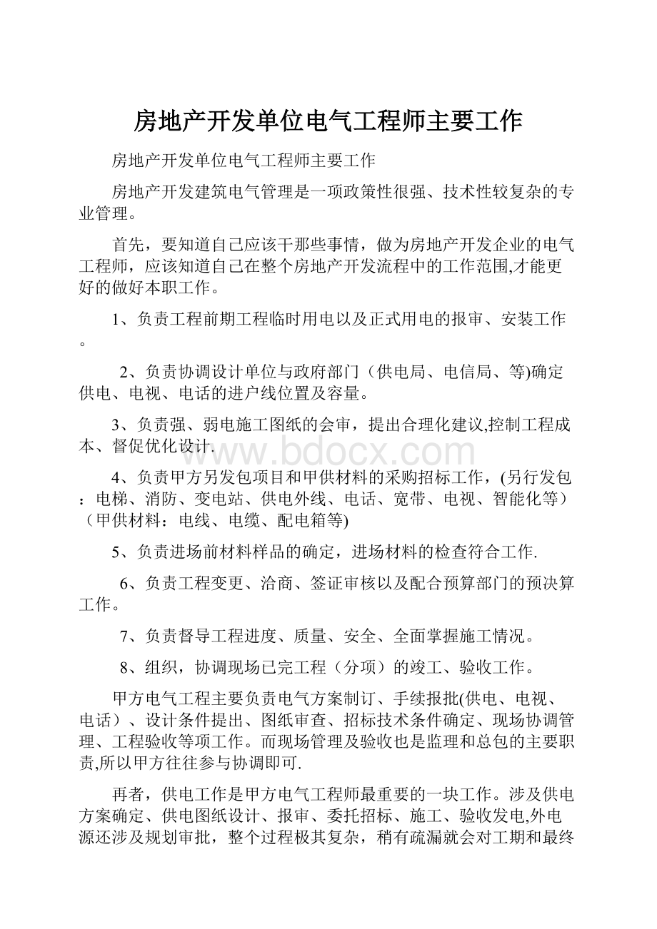 房地产开发单位电气工程师主要工作.docx