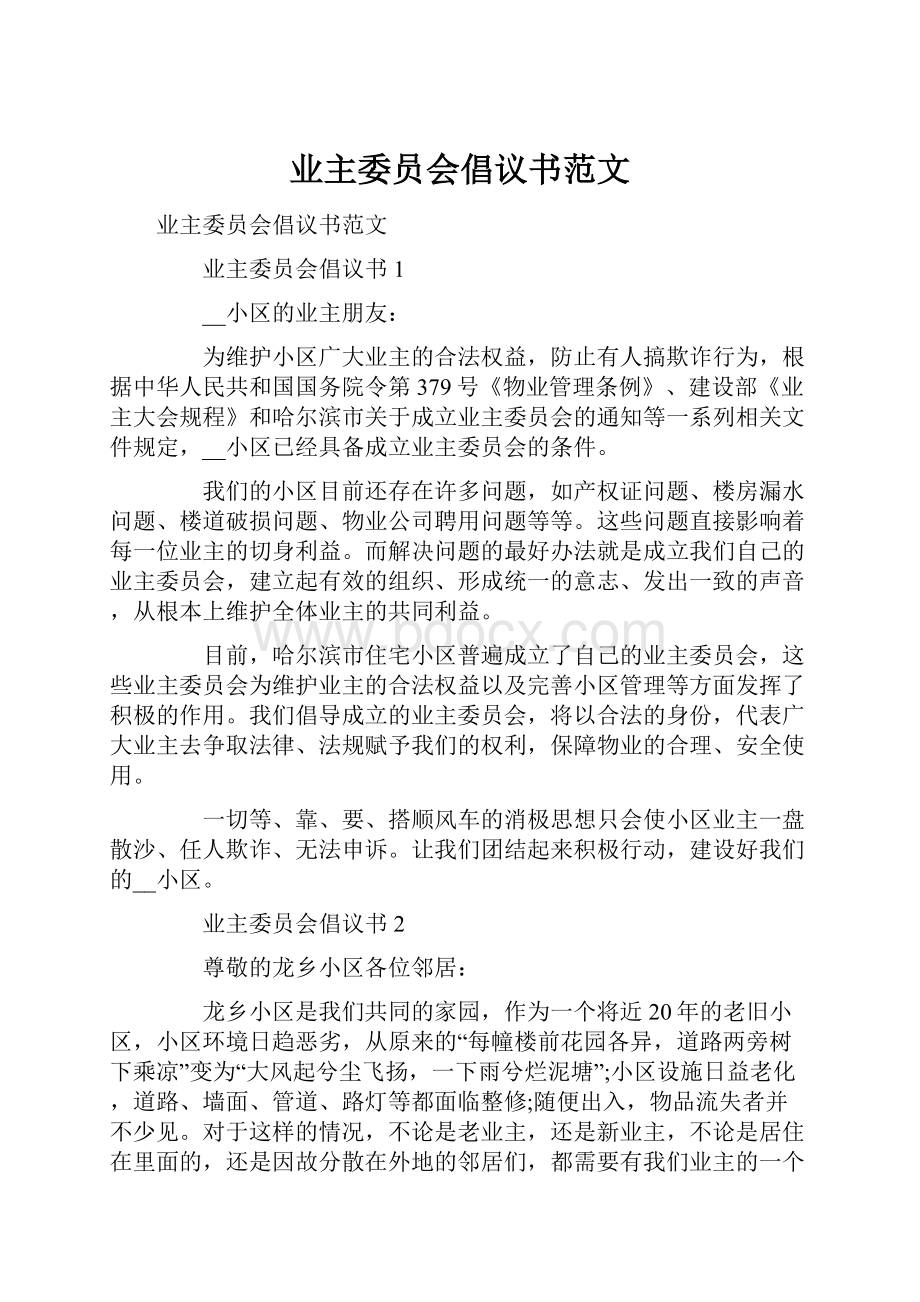 业主委员会倡议书范文.docx_第1页