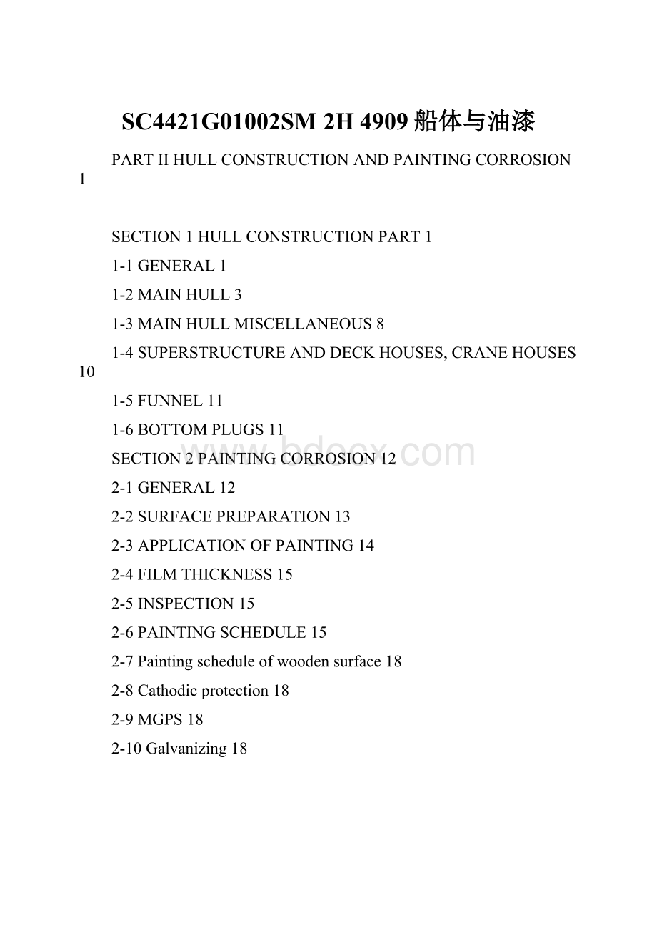 SC4421G01002SM 2H 4909船体与油漆.docx