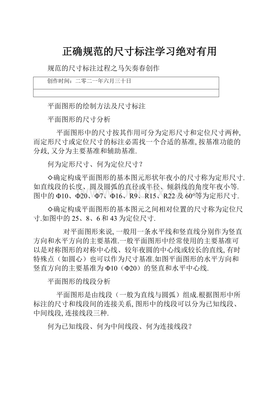 正确规范的尺寸标注学习绝对有用.docx