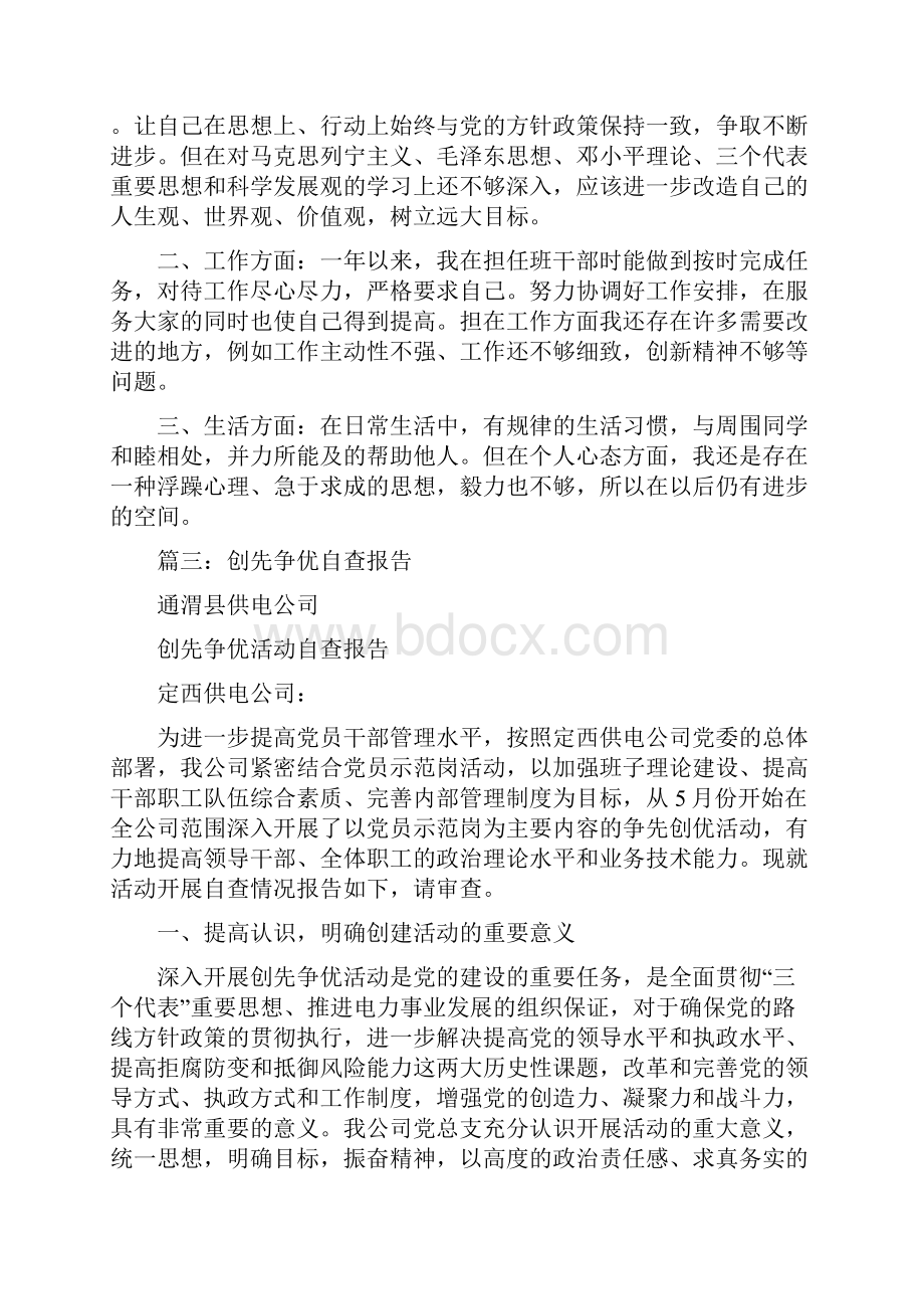 创先争优活动自查报告.docx_第3页