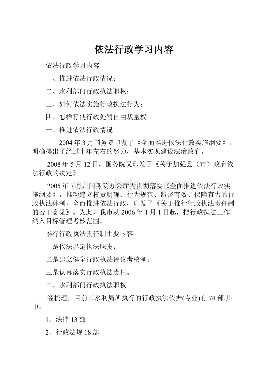 依法行政学习内容.docx_第1页