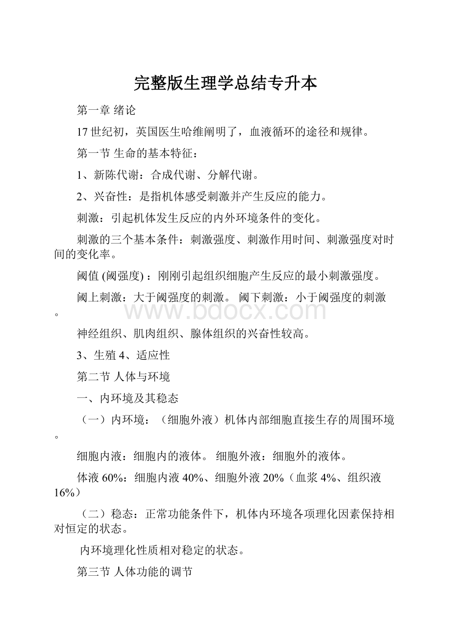 完整版生理学总结专升本.docx