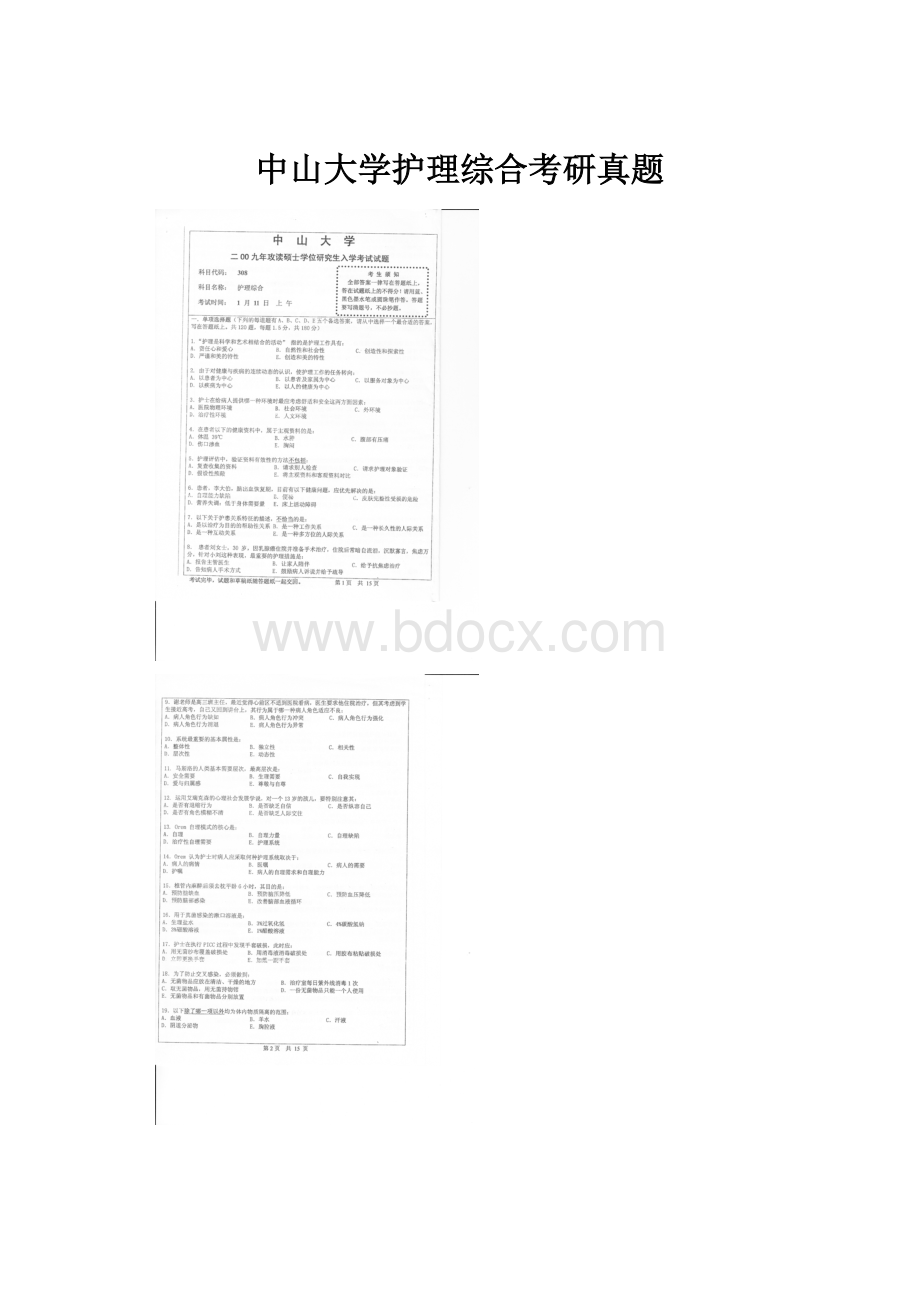 中山大学护理综合考研真题.docx