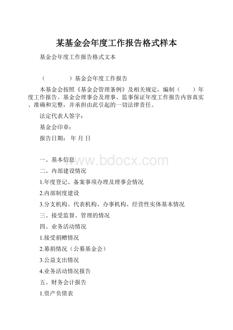 某基金会年度工作报告格式样本.docx