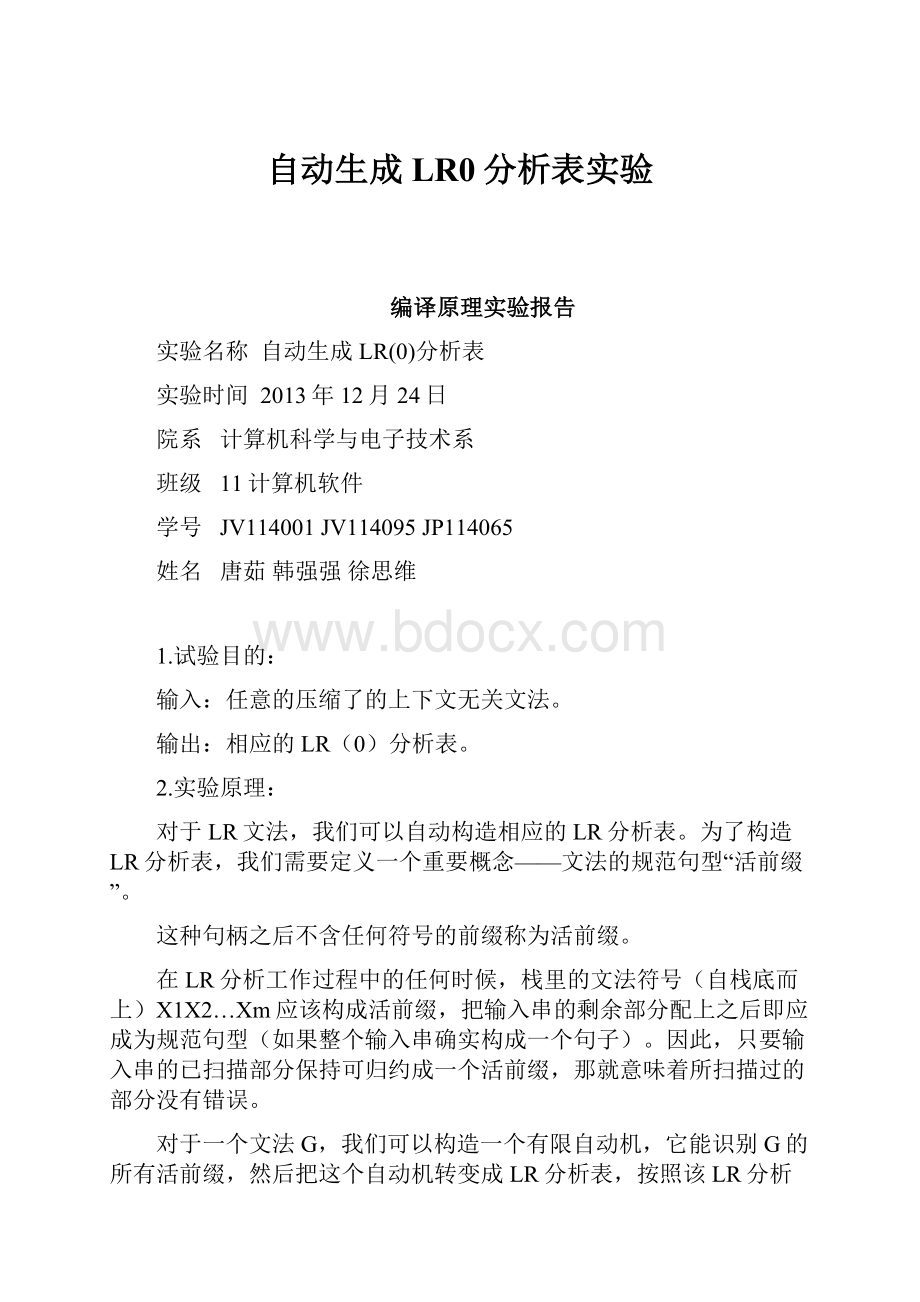 自动生成LR0分析表实验.docx_第1页