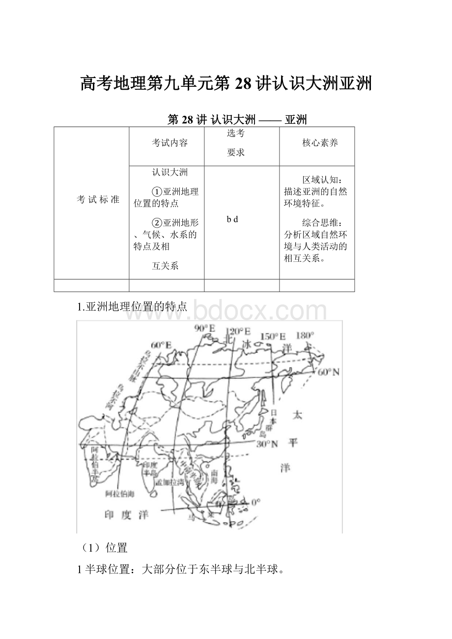 高考地理第九单元第28讲认识大洲亚洲.docx_第1页