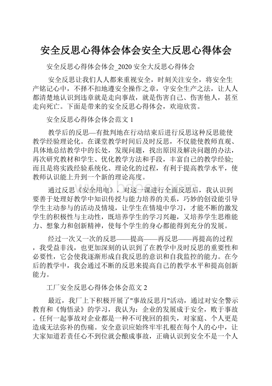 安全反思心得体会体会安全大反思心得体会.docx