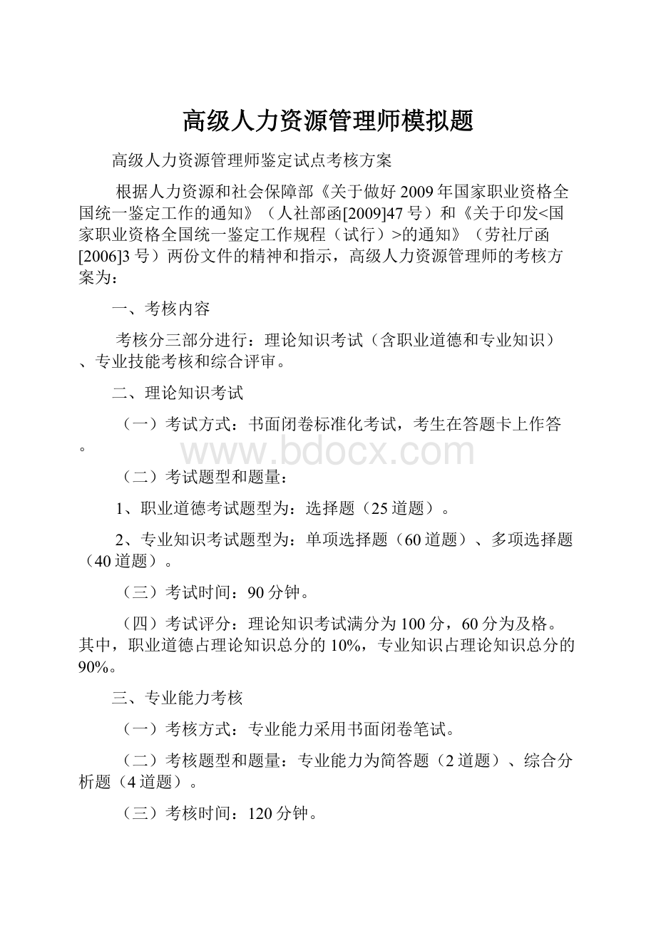 高级人力资源管理师模拟题.docx