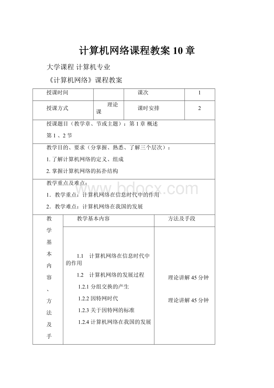 计算机网络课程教案10章.docx_第1页