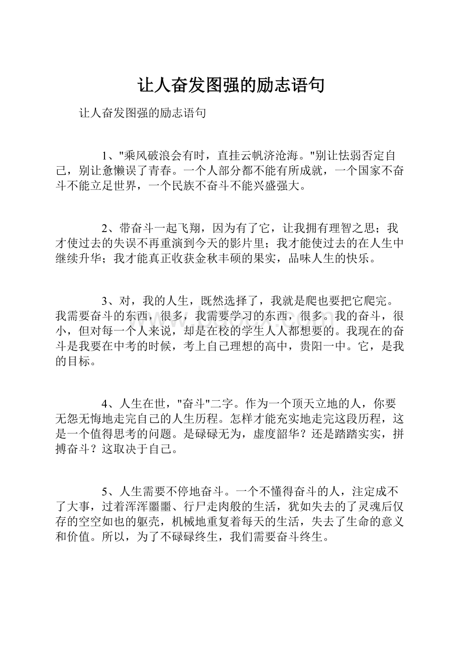 让人奋发图强的励志语句.docx_第1页