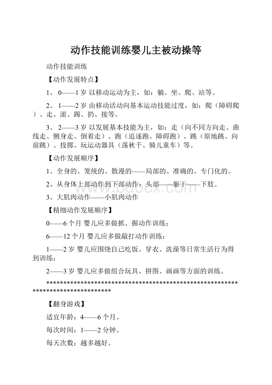 动作技能训练婴儿主被动操等.docx