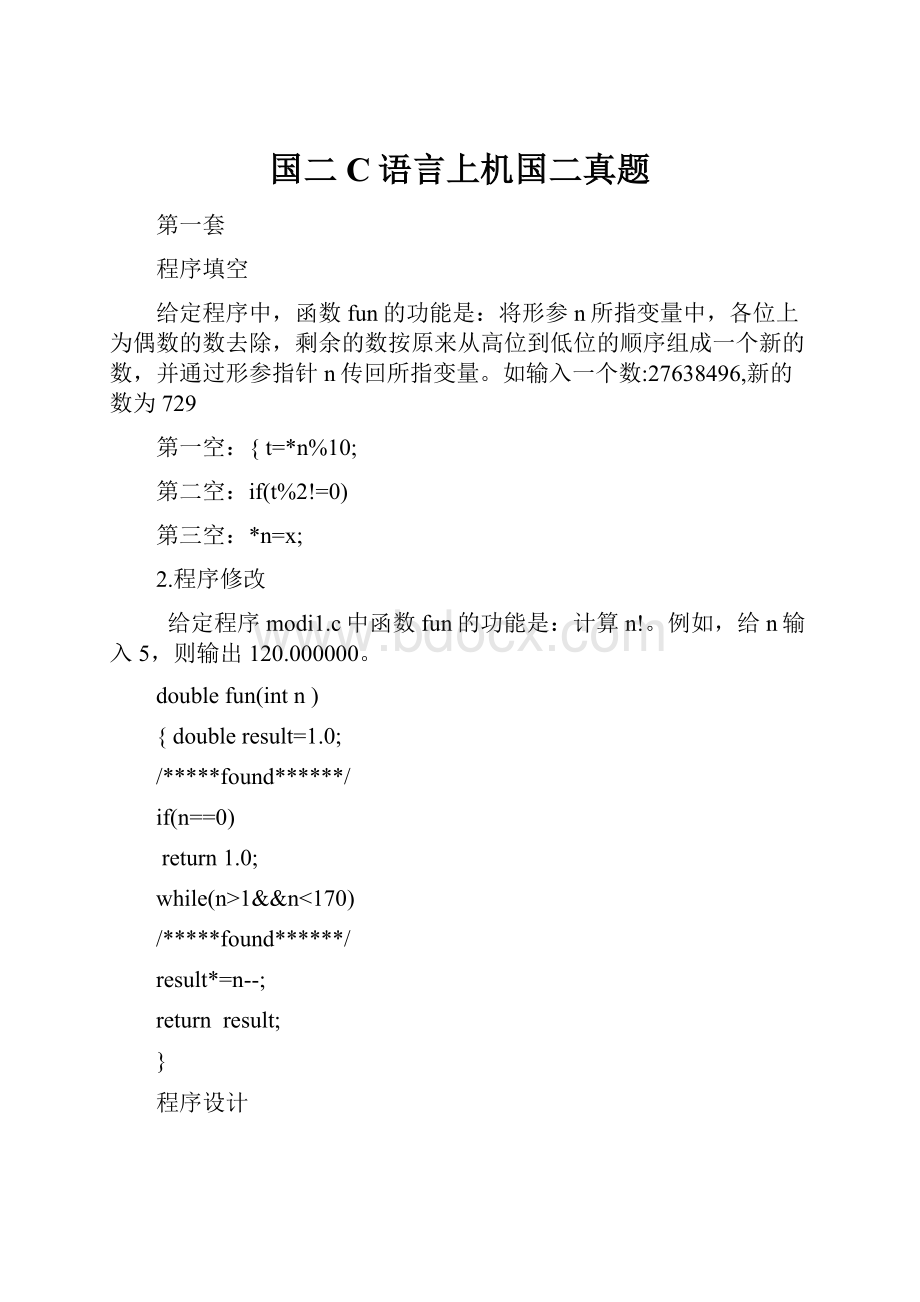 国二C语言上机国二真题.docx