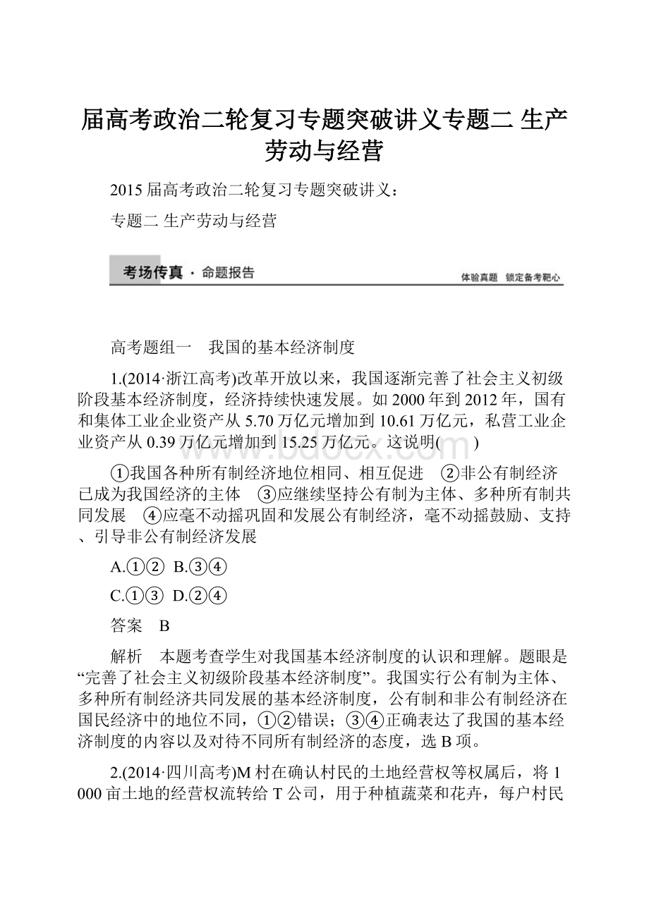 届高考政治二轮复习专题突破讲义专题二 生产劳动与经营.docx