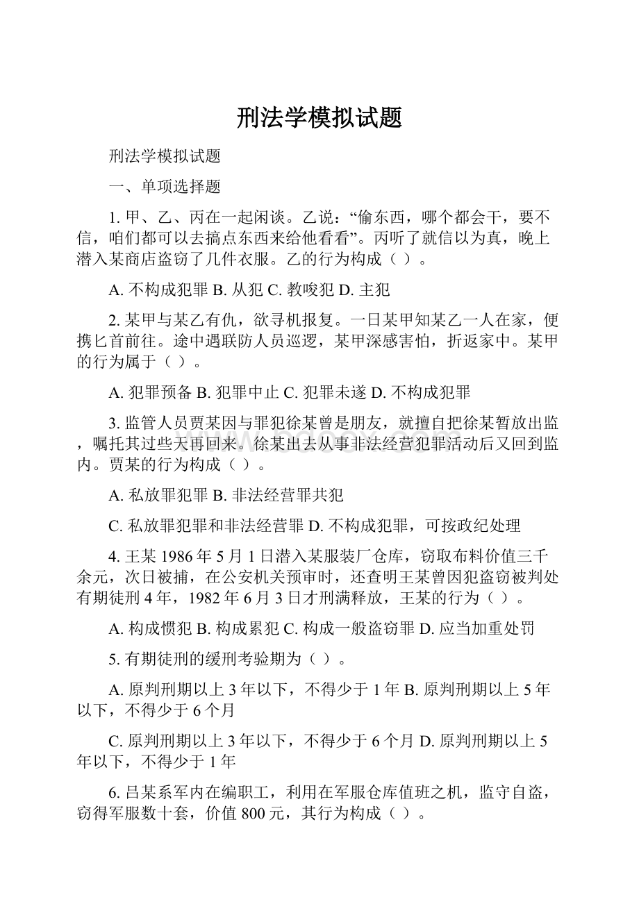 刑法学模拟试题.docx