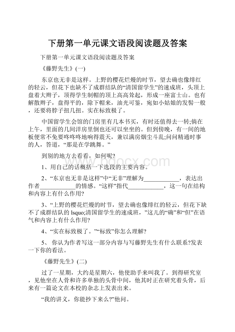 下册第一单元课文语段阅读题及答案.docx