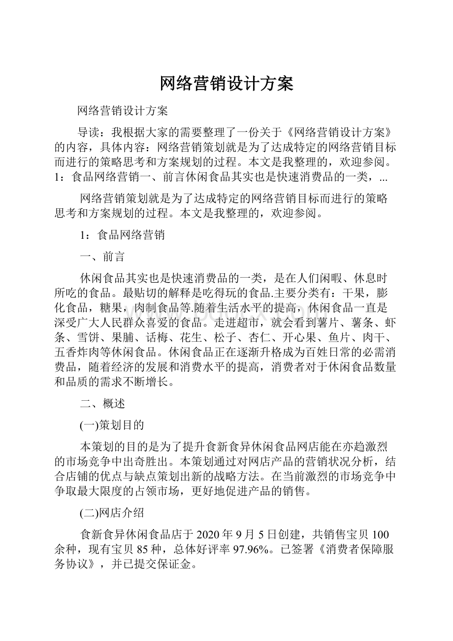 网络营销设计方案.docx_第1页